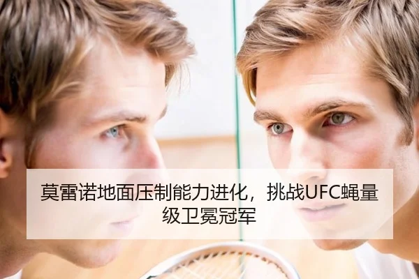 莫雷诺地面压制能力进化，挑战UFC蝇量级卫冕冠军